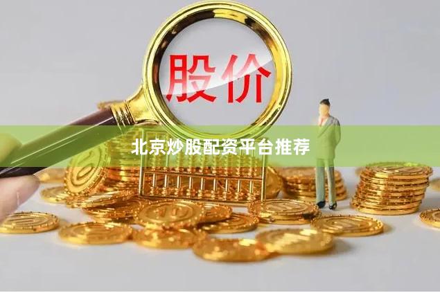 北京炒股配资平台推荐