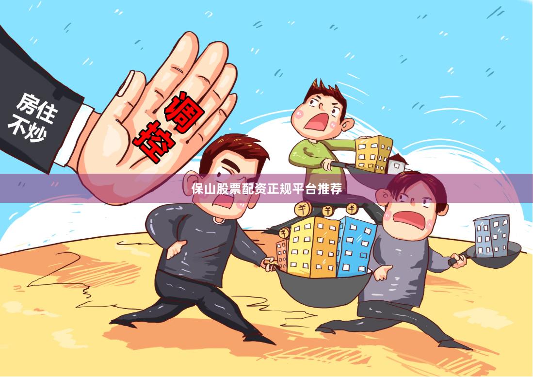 保山股票配资正规平台推荐
