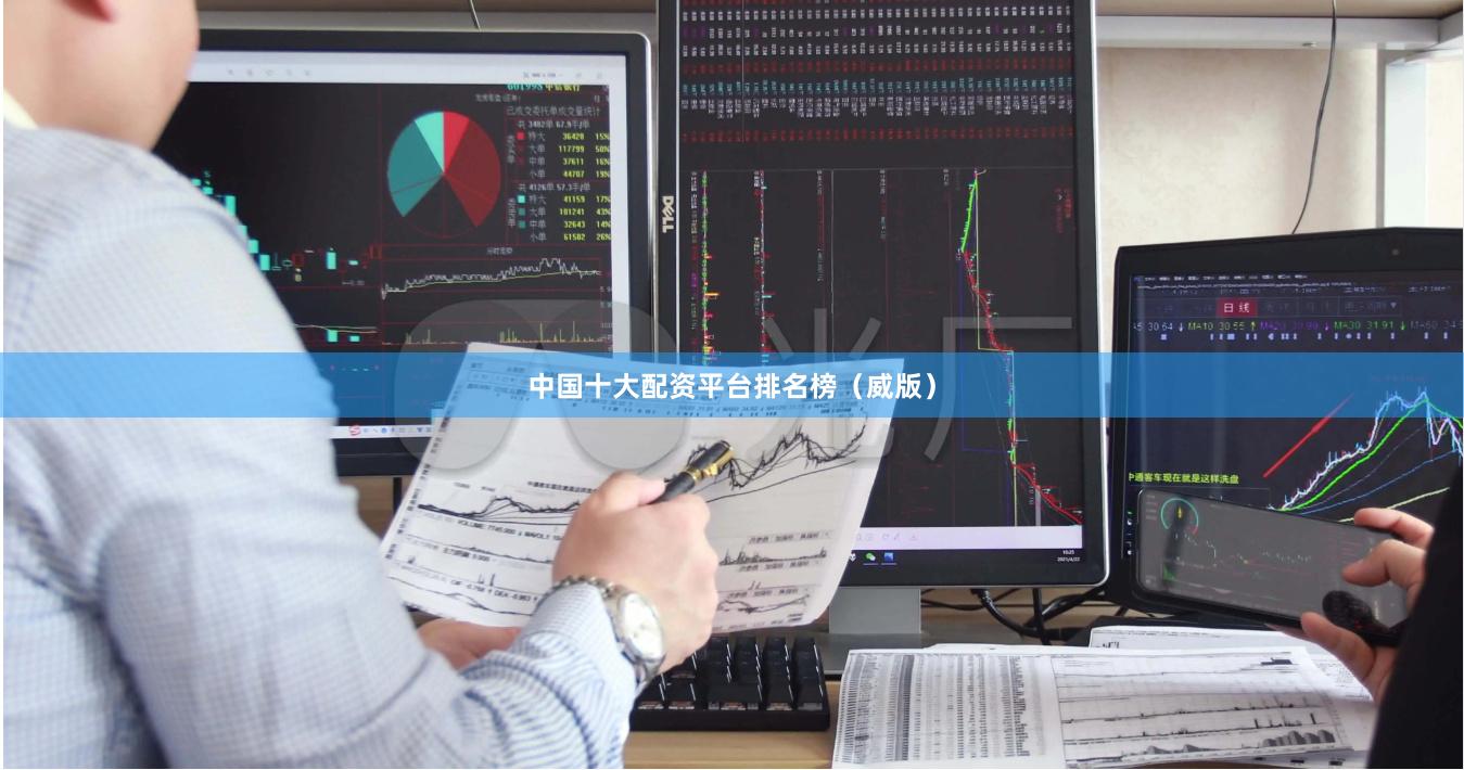 中国十大配资平台排名榜（威版）