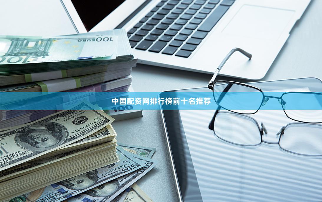 中国配资网排行榜前十名推荐