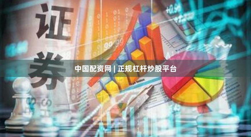 中国配资网 | 正规杠杆炒股平台