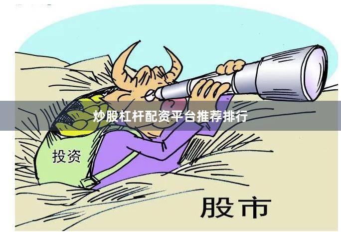 炒股杠杆配资平台推荐排行