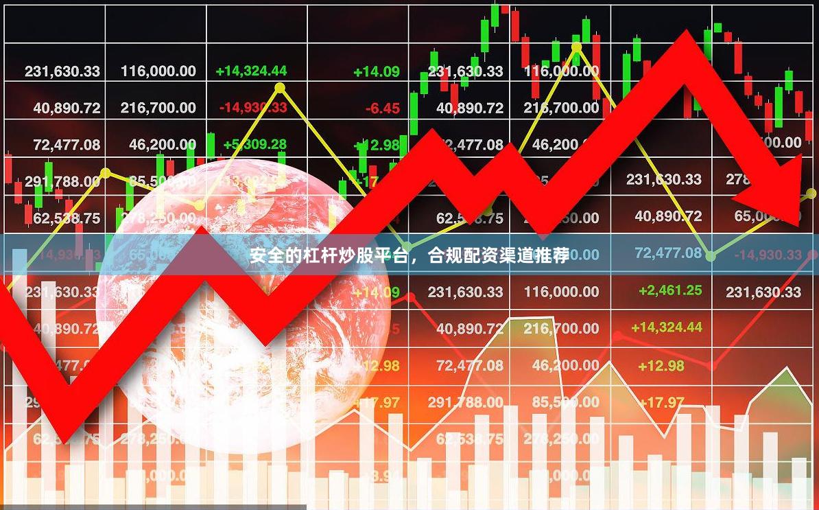 安全的杠杆炒股平台，合规配资渠道推荐