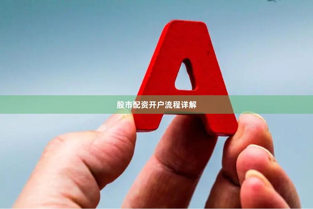 股市配资开户流程详解